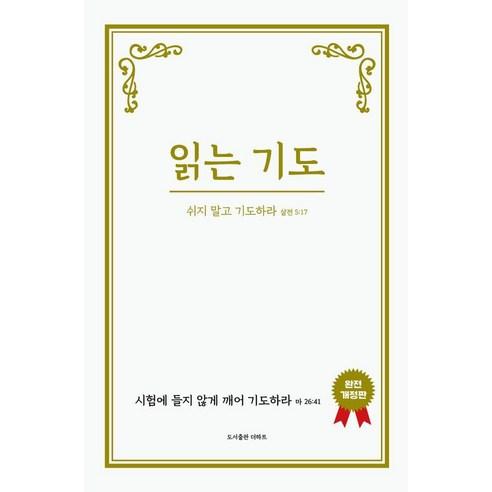 [더하트]읽는 기도 : 쉬지 말고 기도하라 (완전개정판) - 종교철학/종교사/이론 | 쿠팡