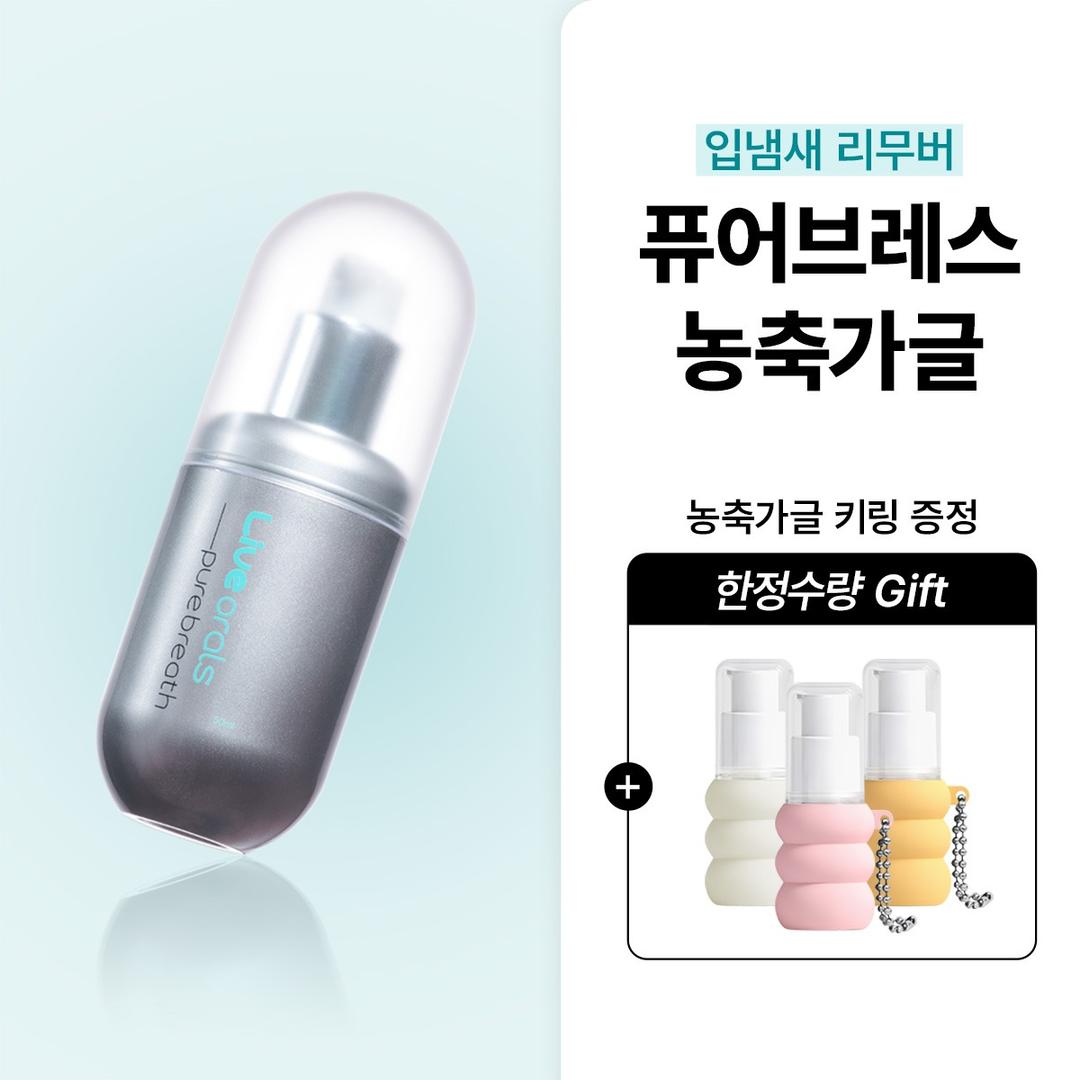 [키링가글 본품 증정🤍] 퓨어브레스 고농축가글 최저가 할인링크