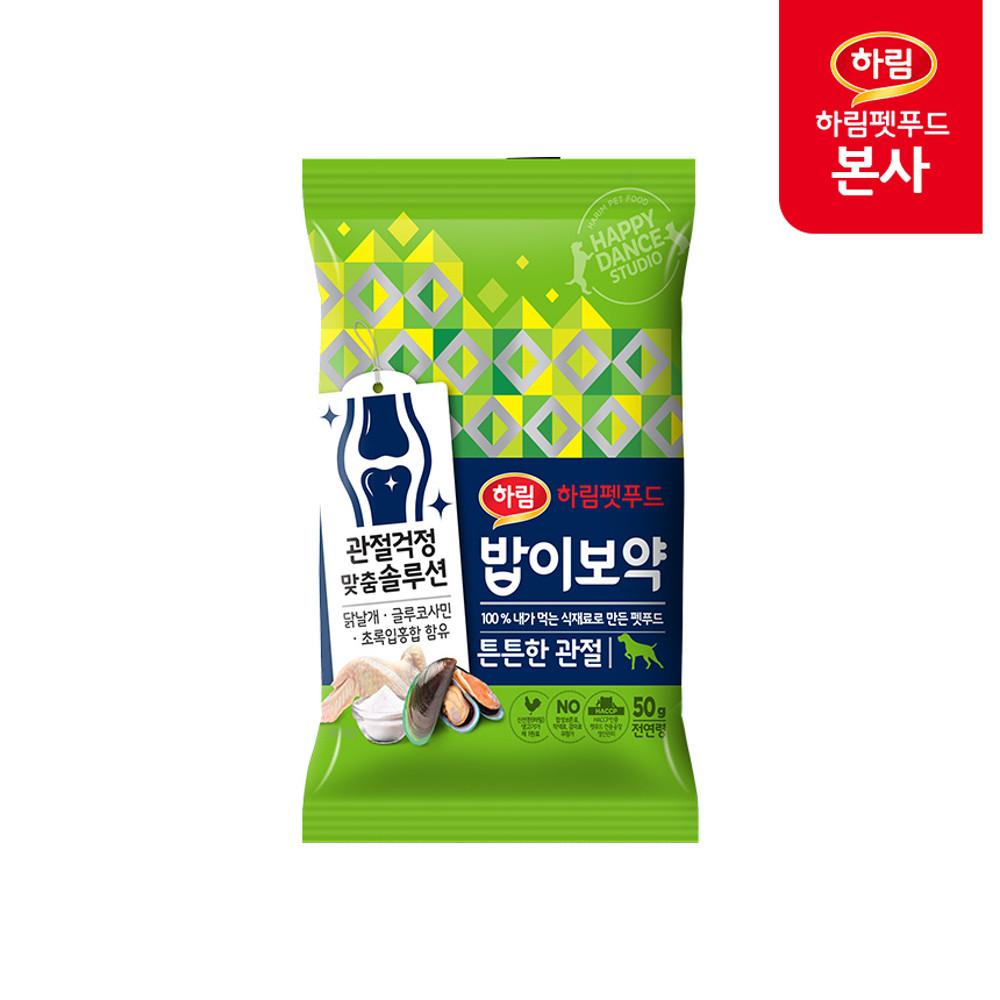 밥이보약 강아지/고양이 사료 샘플 (튼튼한 관절 50g)