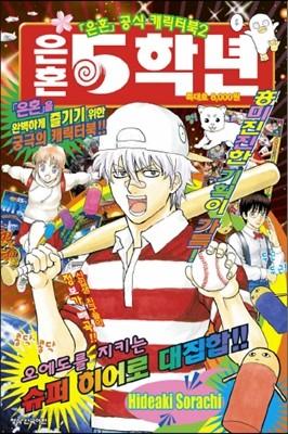 은혼 5학년 - 예스24