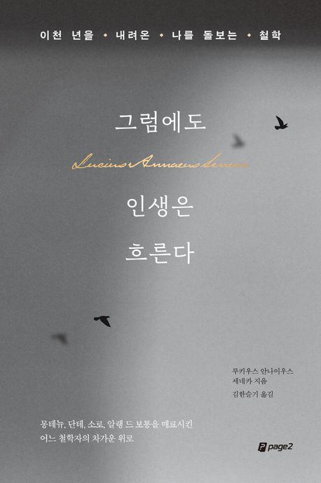 그럼에도 인생은 흐른다