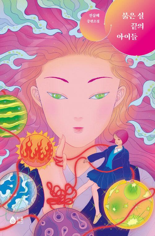 붉은 실 끝의 아이들