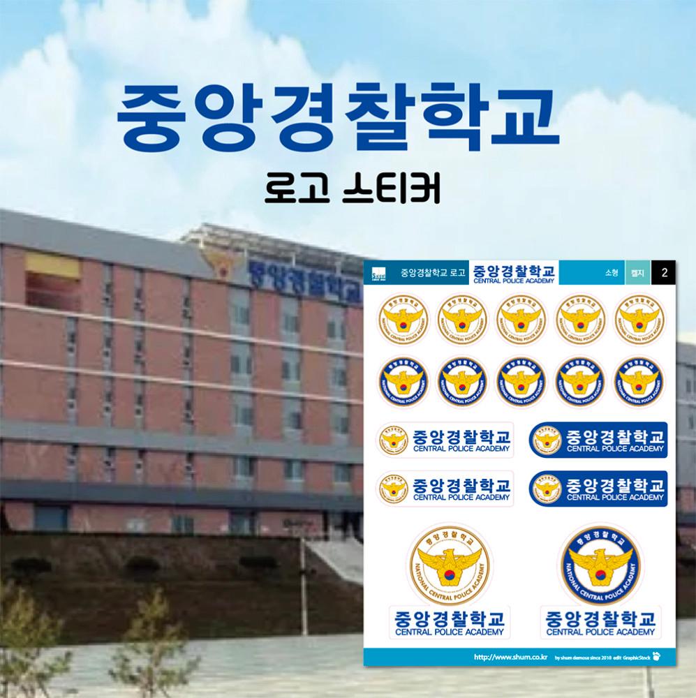 중앙경찰학교 로고 스티커