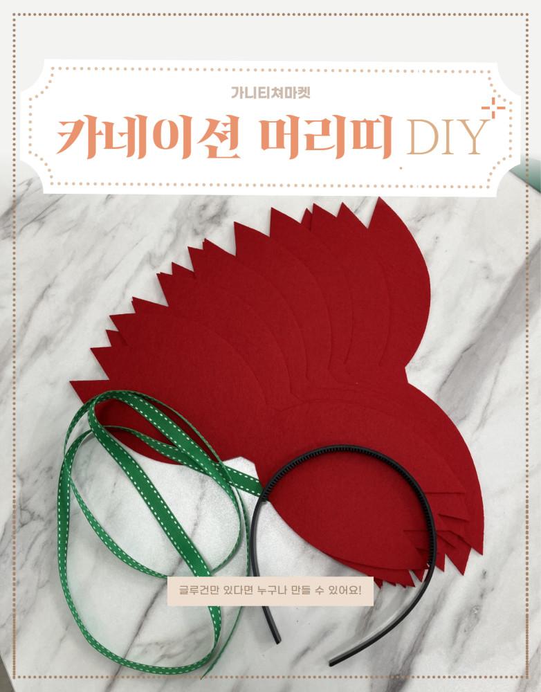 어버이날 카네이션머리띠 DIY 반제