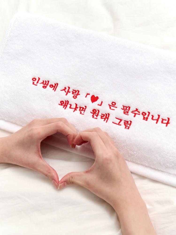 스마일체리 자체제작 수건 Red (인생에 사랑「♥」은 필수입니다 왜냐면 원래 그럼)