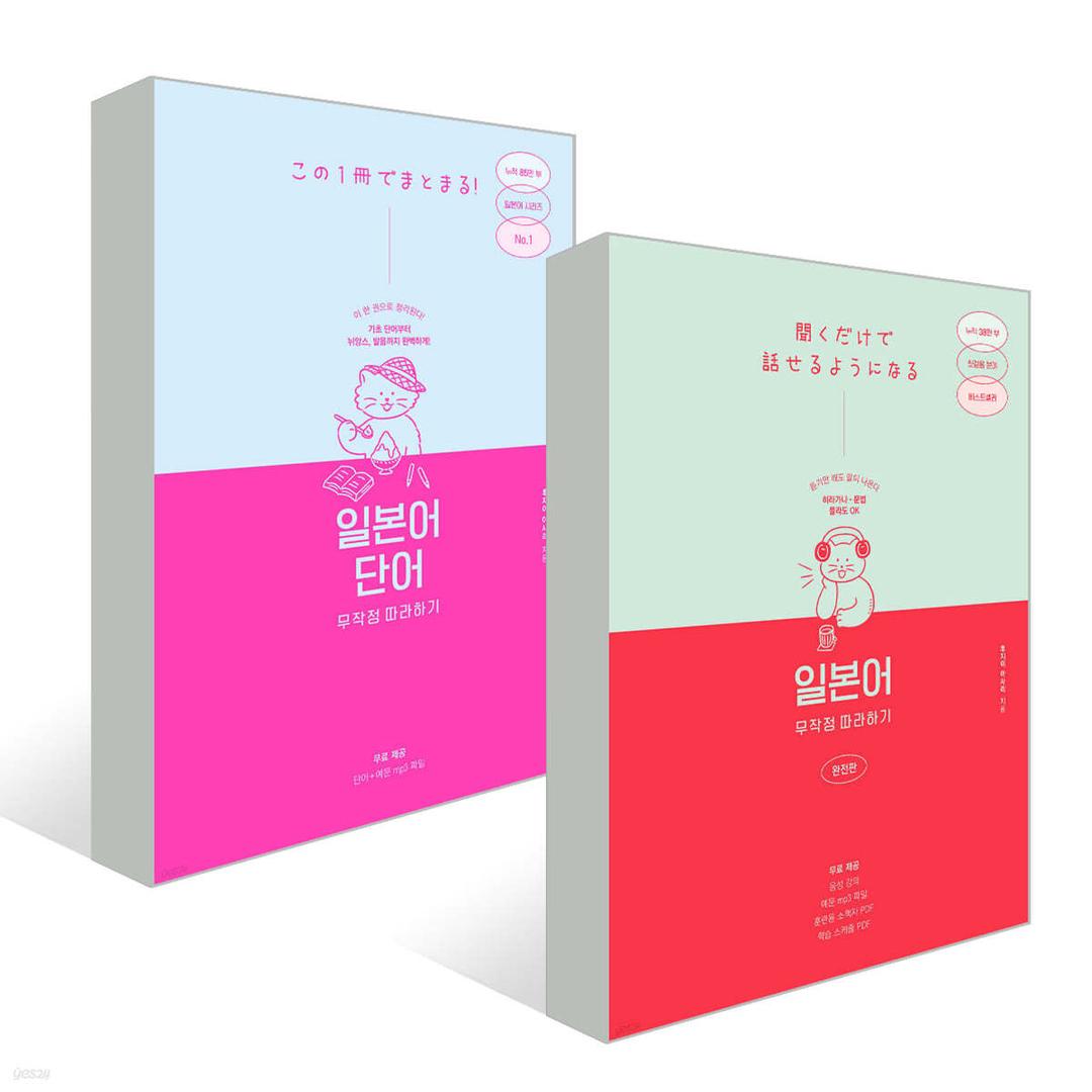 일본어 무작정 따라하기 세트 - 예스24