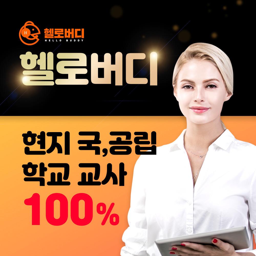 화상영어 어린이 초등 성인 화상영어 원어민강사 1개월 헬로버디