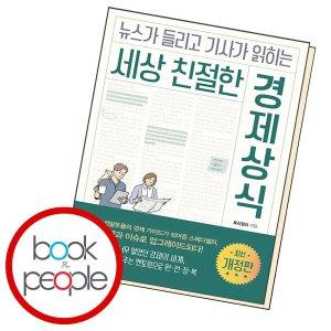 [미래의창] 세상 친절한 경제상식 학습교재 인문교재 소설 책 - 인터파크 쇼핑