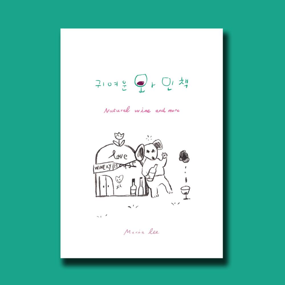 귀여운 와인책 / Maria Lee / 다시서점 독립출판물