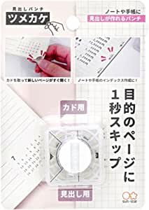 サンスター文具 見出しパンチ ツメカケ S4139291