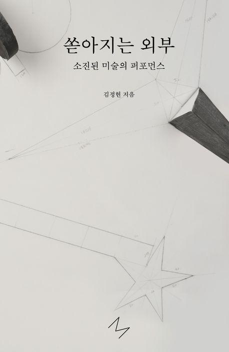 쏟아지는 외부: 소진된 미술의 퍼포먼스