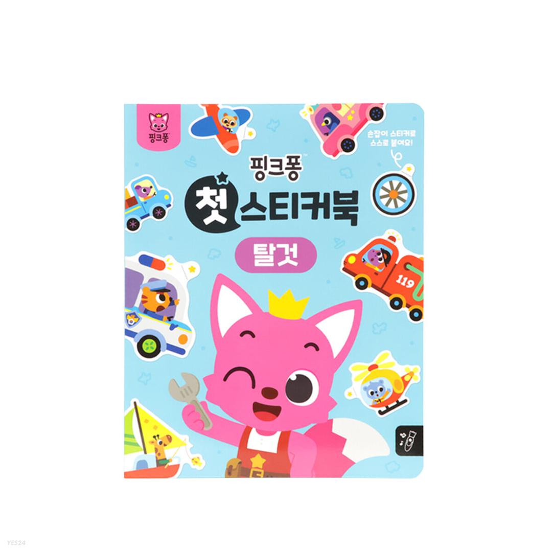 핑크퐁 첫 스티커북 : 탈것  - 예스24