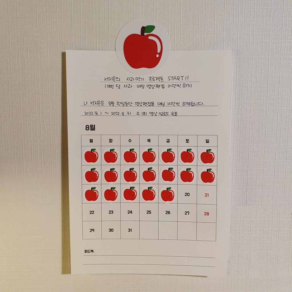 사과 스티커 목표 달성 스티커 습관잡기 챌린지 학원 공부방 어린이집 칭찬 스티커