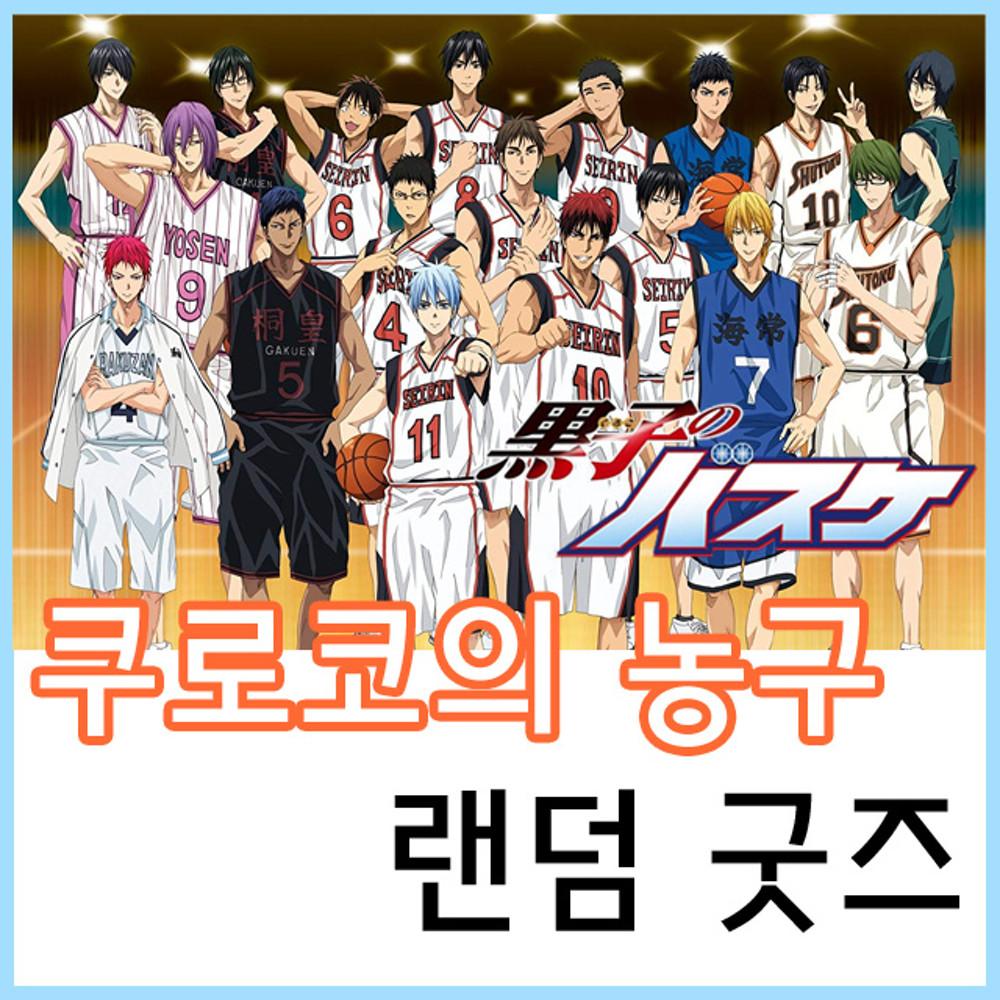 쿠로코의 농구 랜덤 굿즈 애니 쿠로바스 쿠농 랜덤박스 랜박 랜덤백 뽑기 만화
