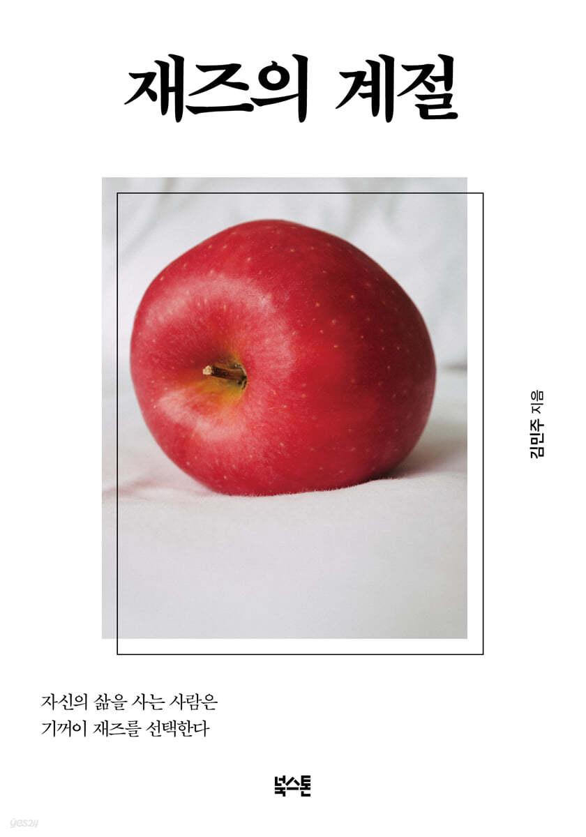 재즈의 계절 - 예스24