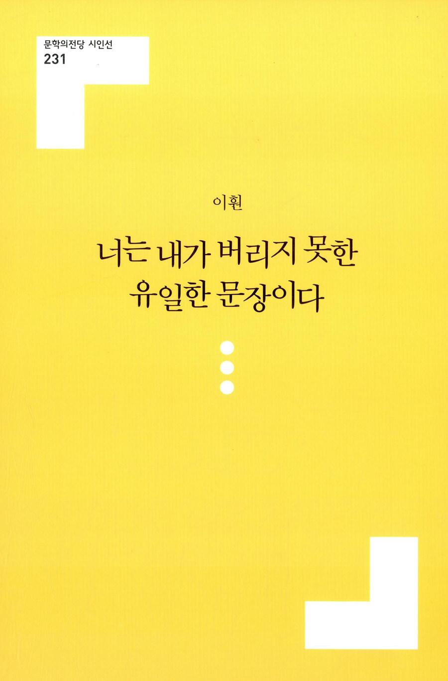 너는 내가 버리지 못한 유일한 문장이다