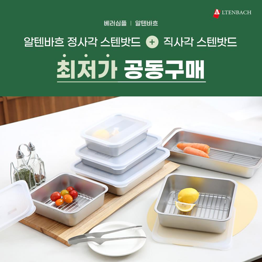 [베러심플X 알텐바흐] 알텐바흐 스텐밧드 전옵션(정사각+직사각) 공/동/구/매 (세트)