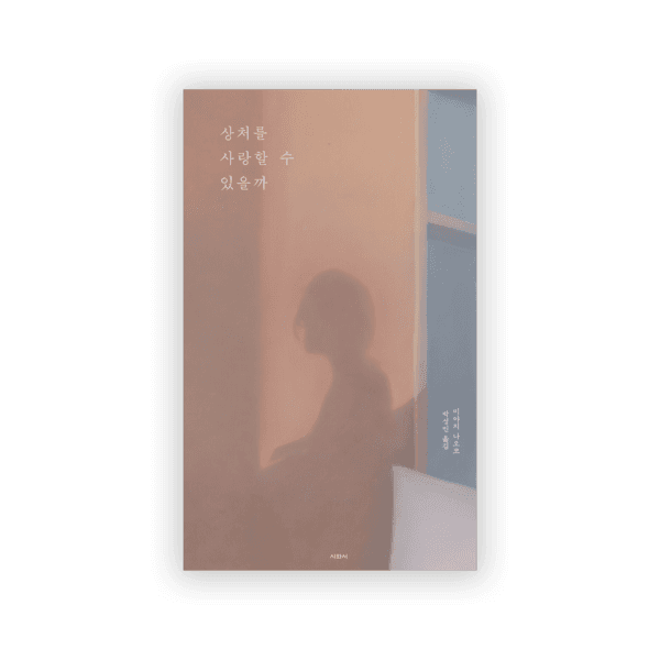 상처를 사랑할 수 있을까