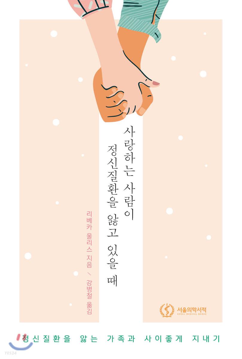 사랑하는 사람이 정신질환을 앓고 있을 때