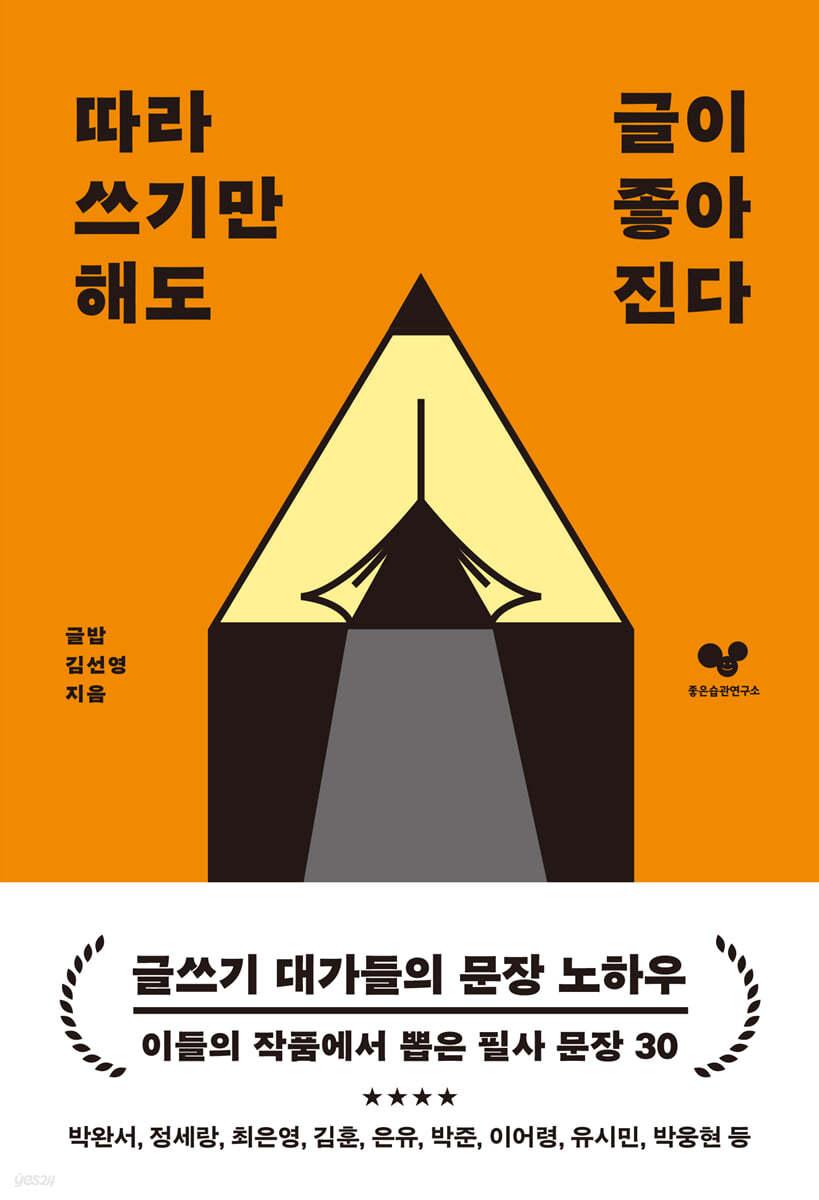 따라 쓰기만 해도 글이 좋아진다 - 예스24