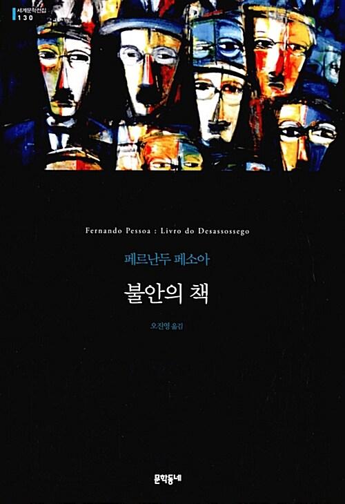 불안의 책 (무선)