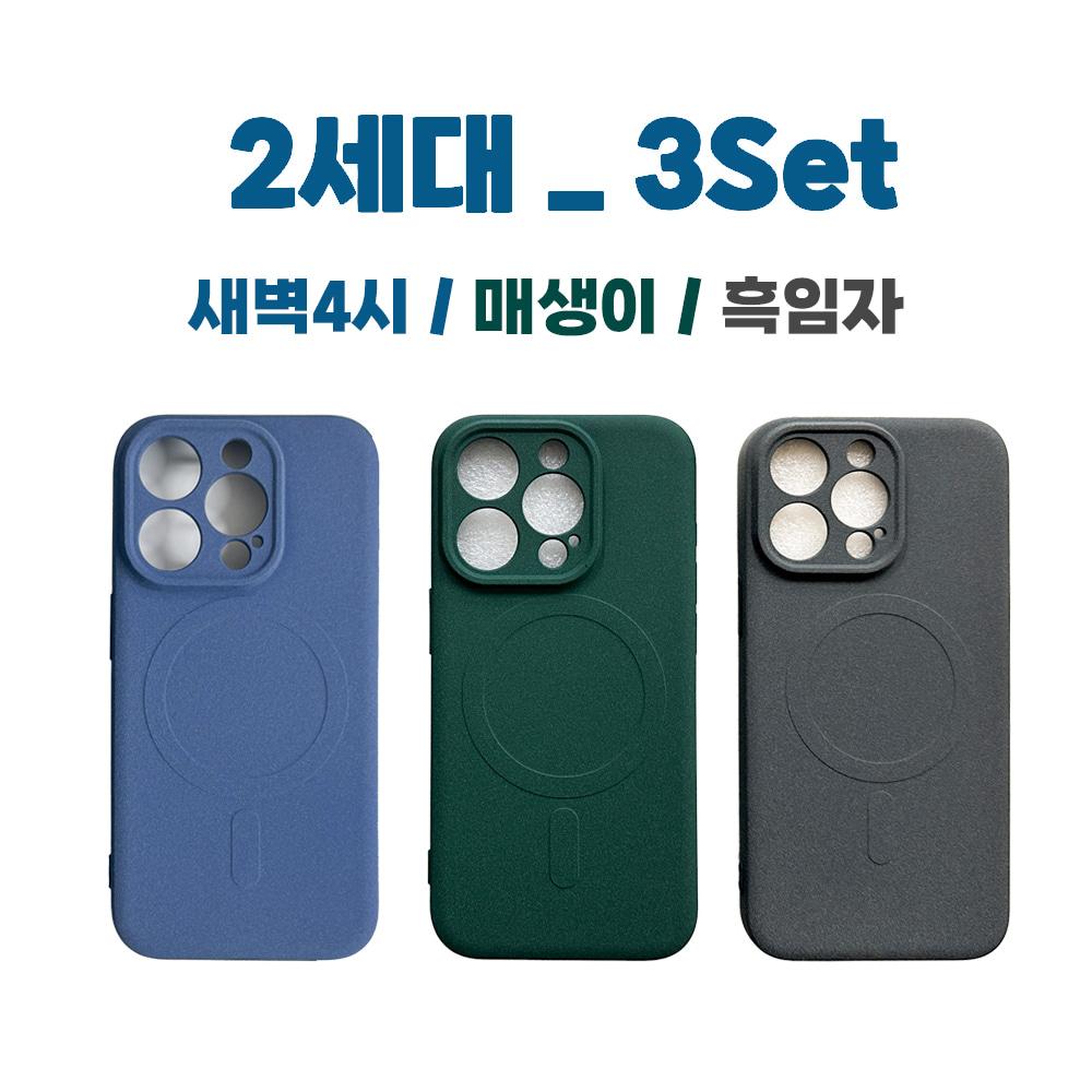 매생이/흑임자/새벽4시 (2세대)_3set