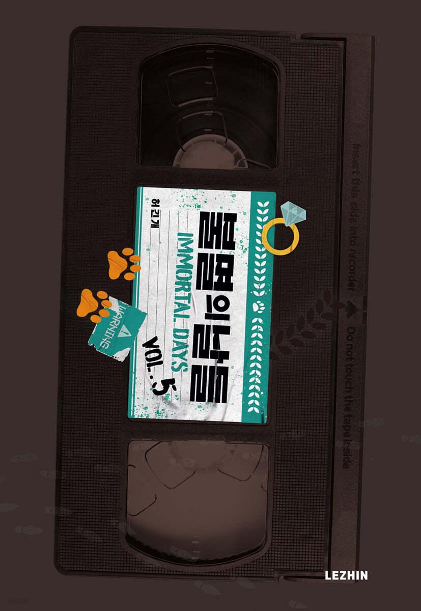 불멸의 날들 5  - 예스24