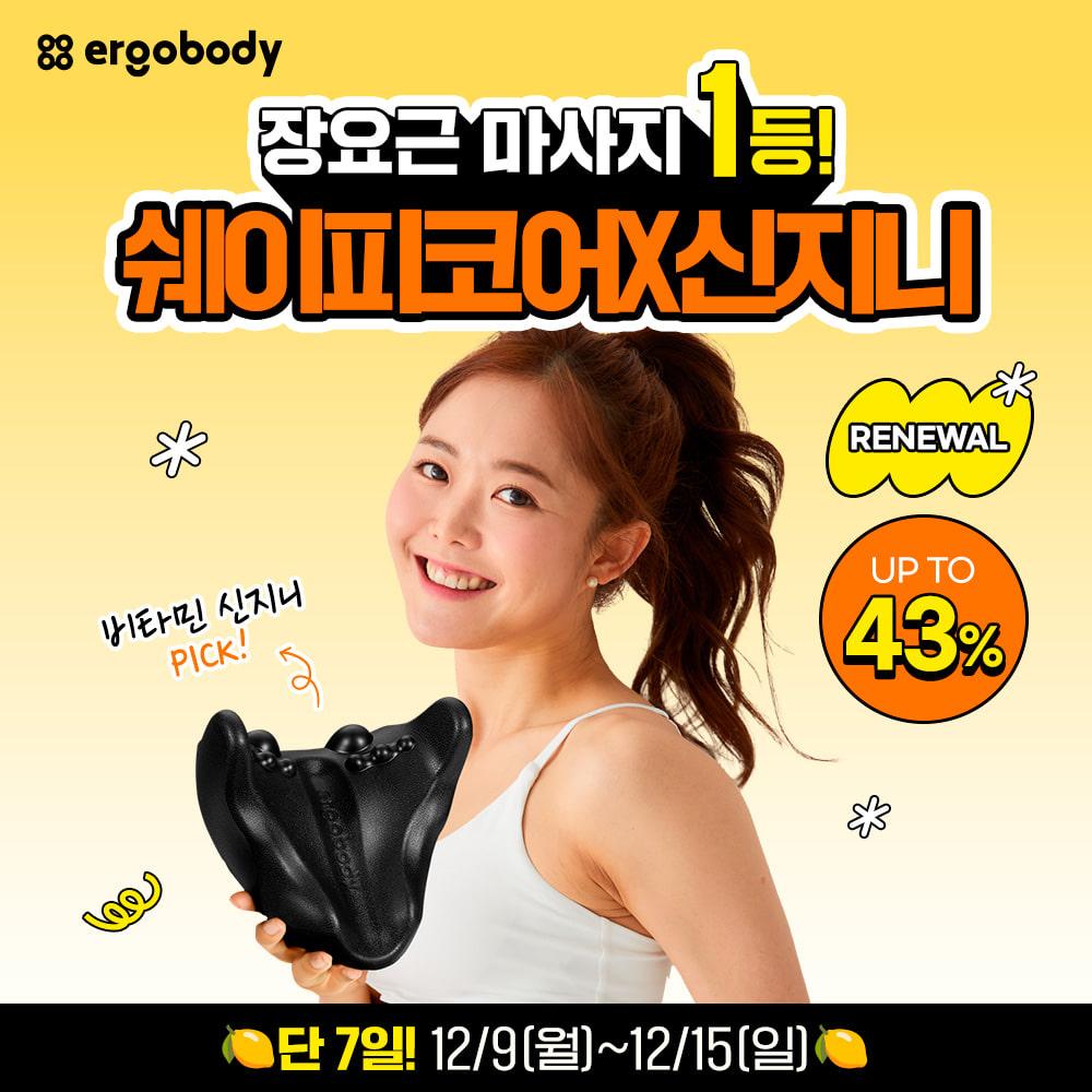 [비타민신지니 구독자 전용] 에르고바디 쉐이피코어 ~40% 할인 EVENT