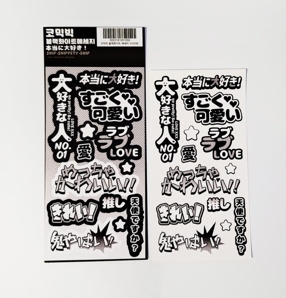 스닙스니페티스닙 코믹빅 블랙화이트 메세지스티커
