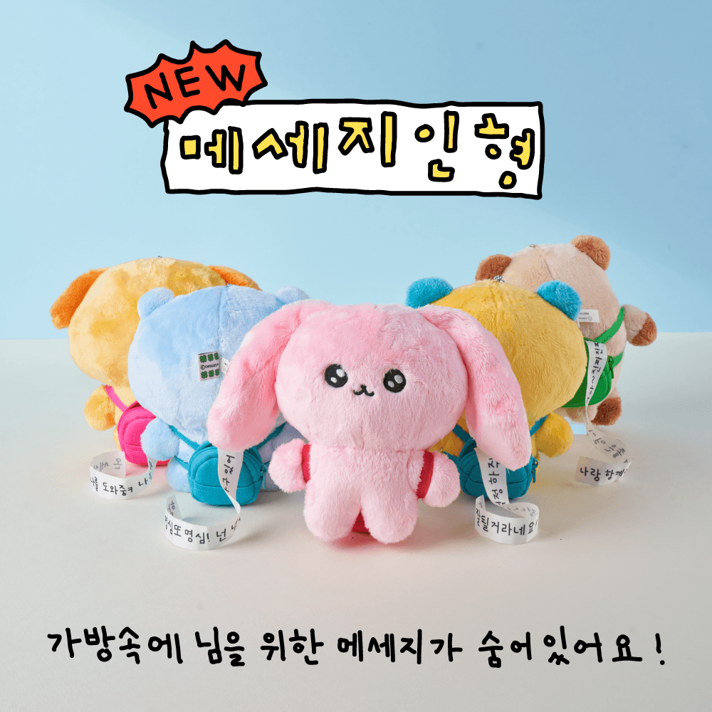 [최고심] '가방 속 응원의 한마디' 메시지인형 5종 택1