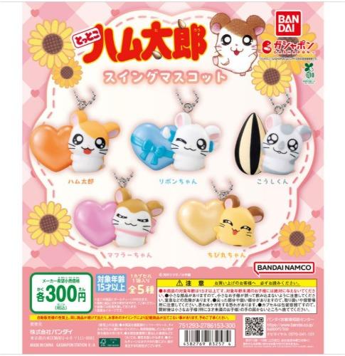 햄토리 스윙마스코트 가챠캡슐 5종세트