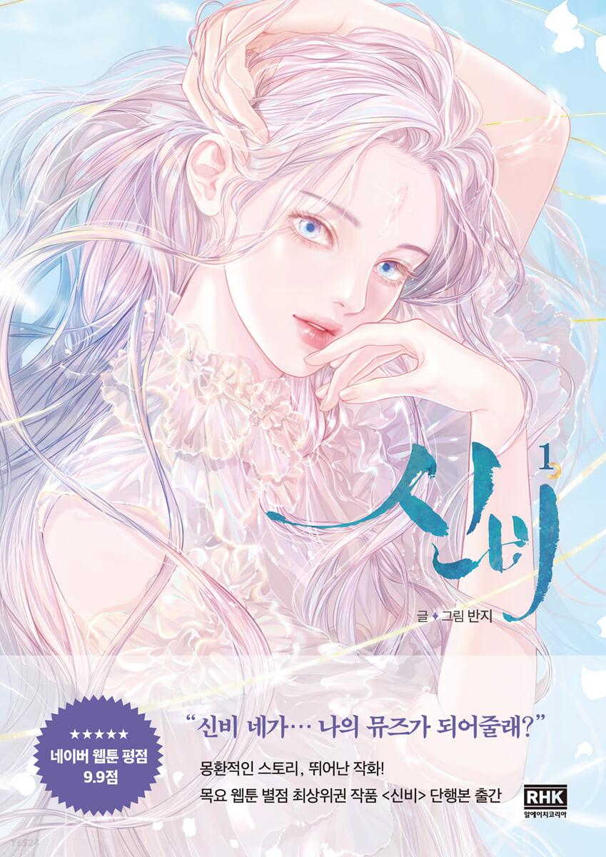 신비 1