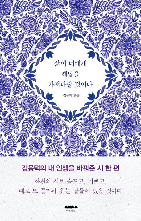 삶이 너에게 해답을 가져다줄 것이다