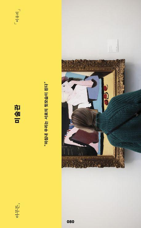 아무튼, 미술관