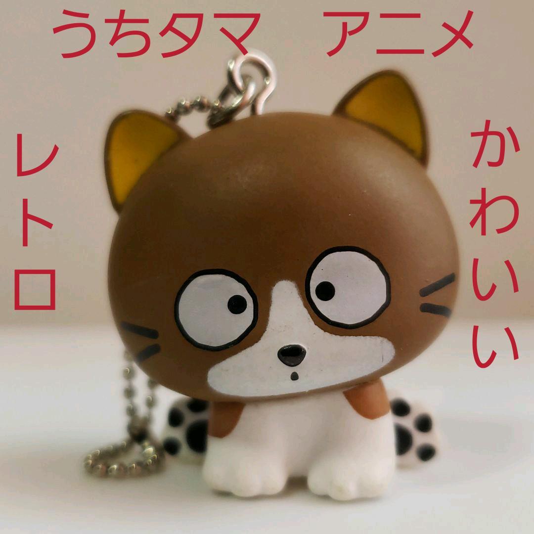 うちのタマ知りませんか　うちタマ　アニメ　フィギュア　キーホルダー　レトロ　レア