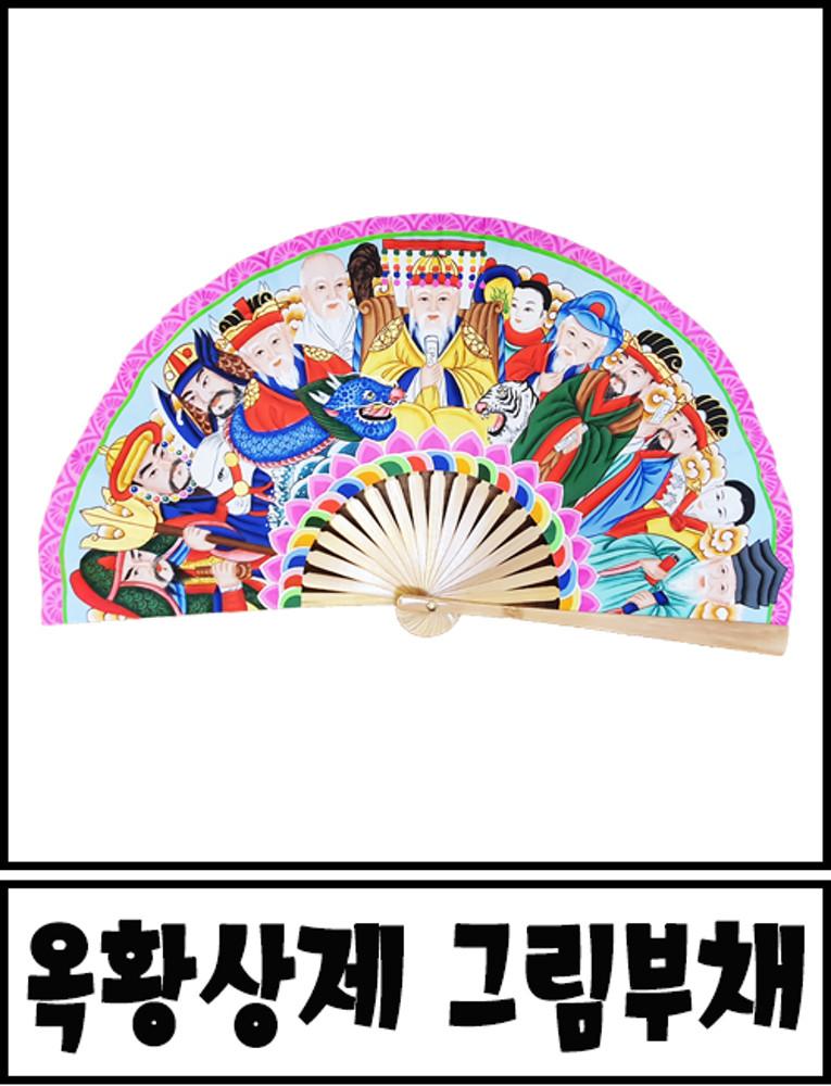 옥황상제 주불 그림 부채-옛방식