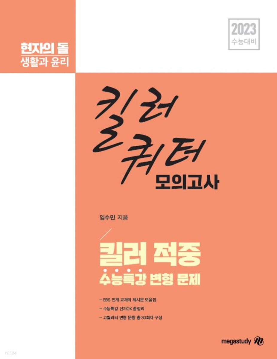 2023 수능대비 현자의 돌 생활과 윤리 킬러 적중 킬러 쿼터 모의고사 (2022년)
