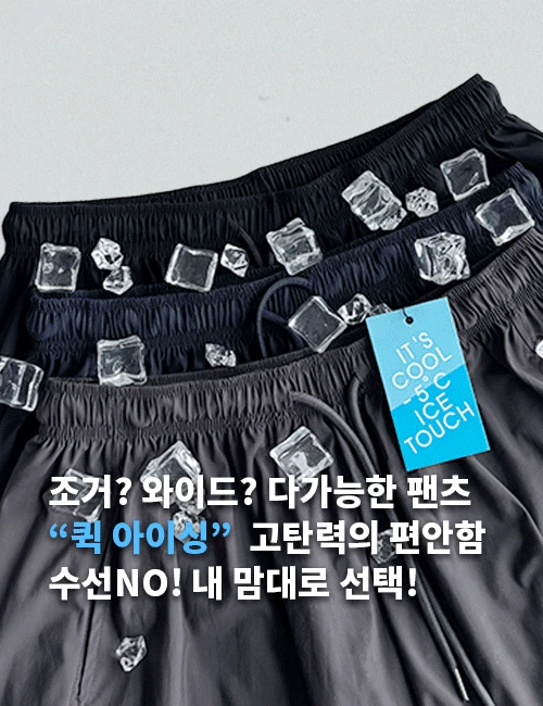 퀵 아이싱 조거와 와이드 자유선택 고탄력 팬츠(수선NO! 기장선택 가능)