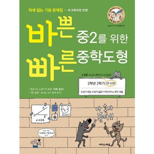 바쁜 중2를 위한 빠른 중학도형 2학년 2학기 (2024년) - 2학년 | 쿠팡