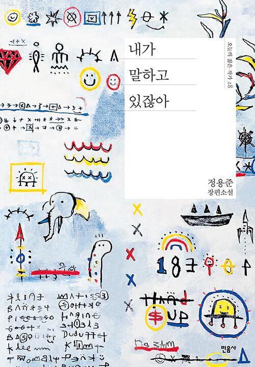 내가 말하고 있잖아