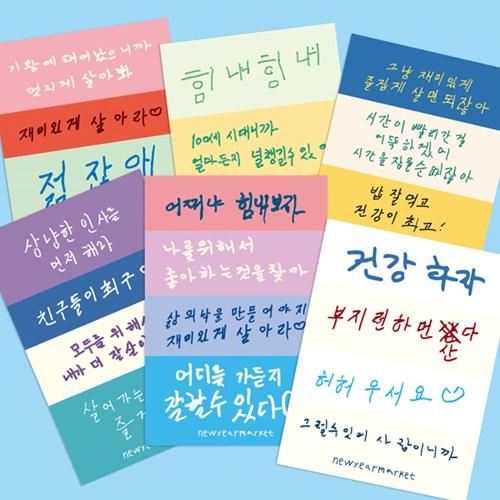 [단독구성] 할매할매 손글씨 리무버블 스티커 (순한맛)