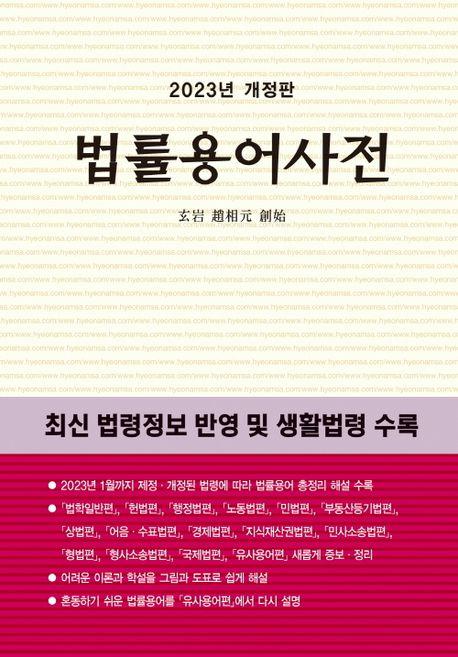 법률용어사전(2023)