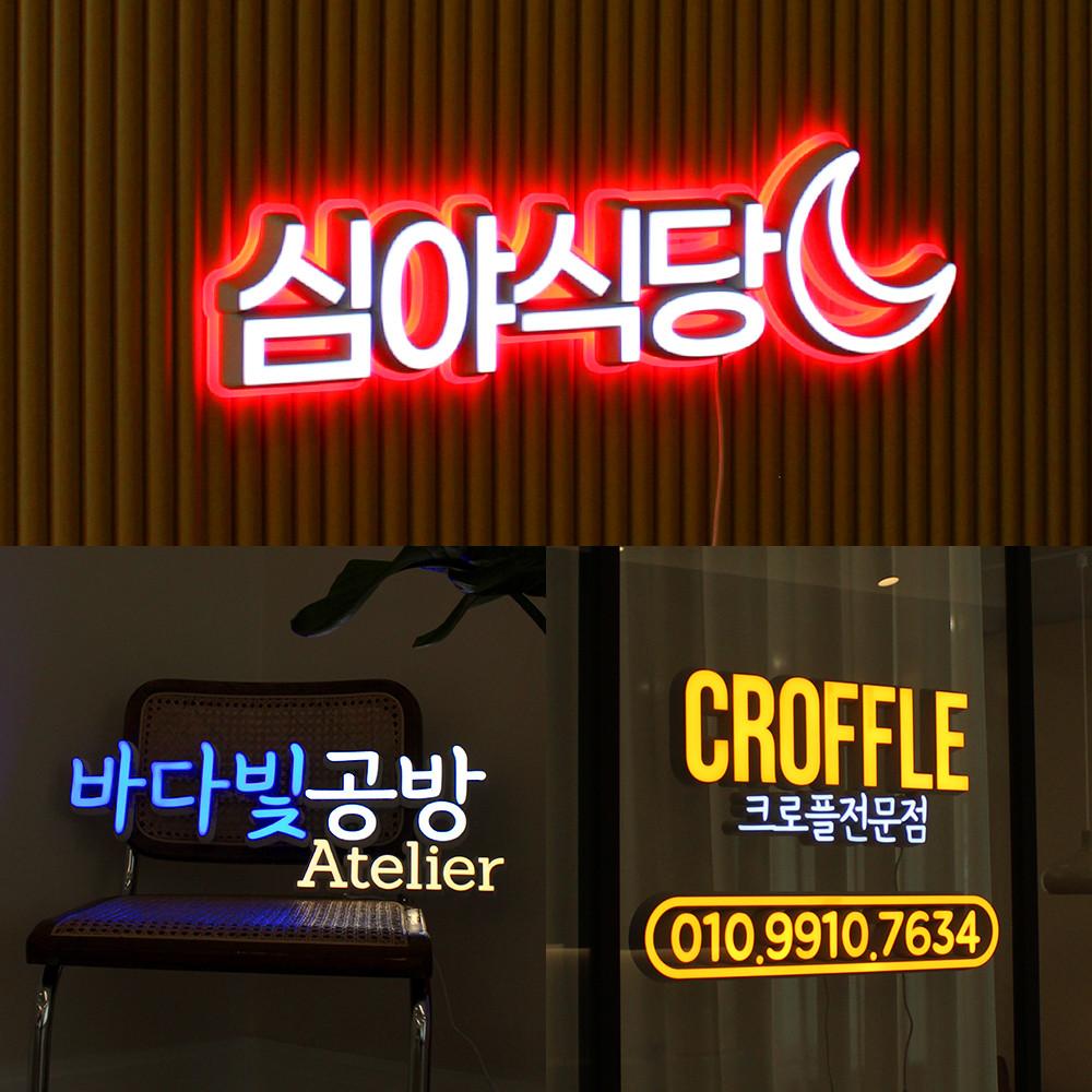 [글로우라잇] 스토어 레터링 조명 실내간판 옥외간판 네온사인 디자인간판 LED간판 주문제작 개업선물