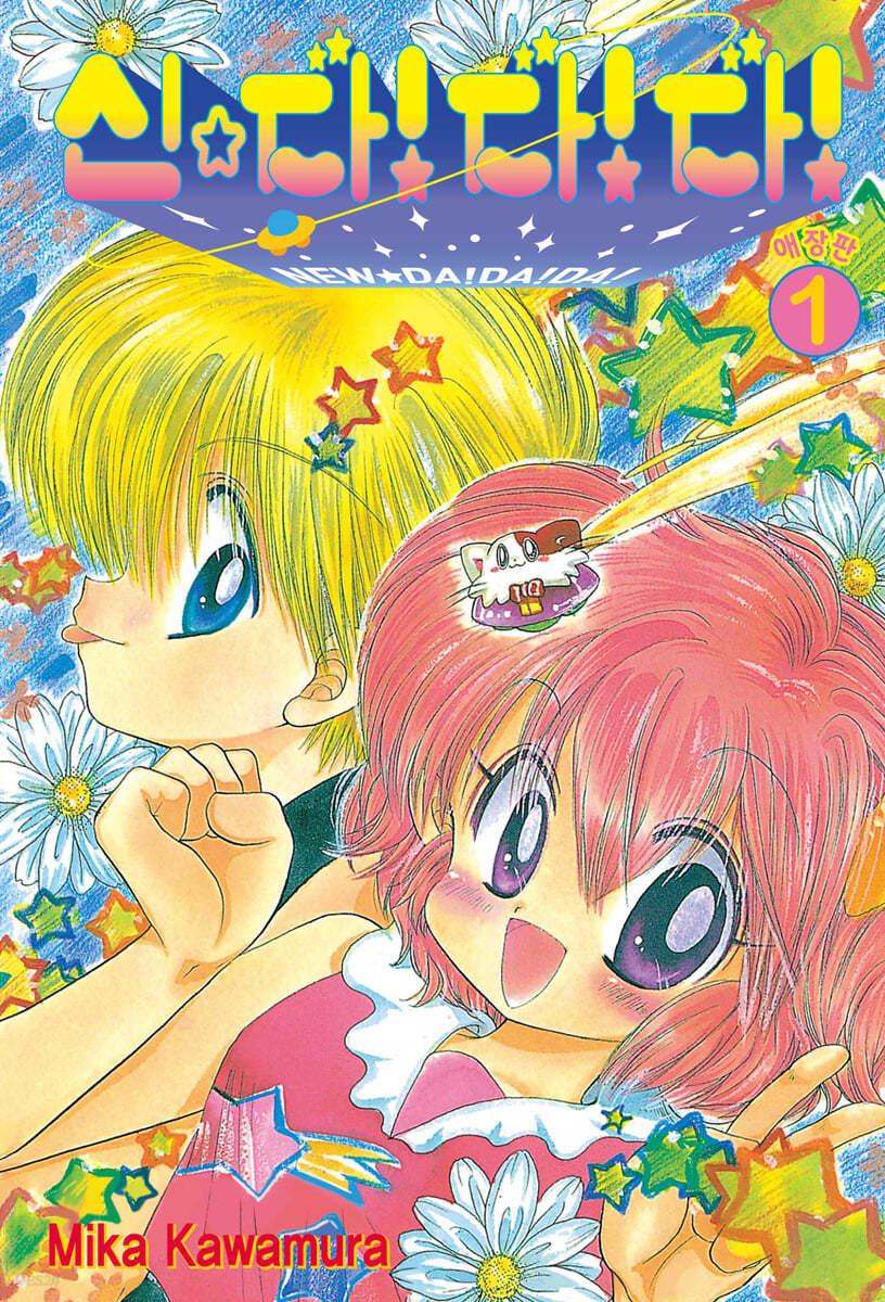 신☆ 다!다!다! 애장판 1 - 예스24