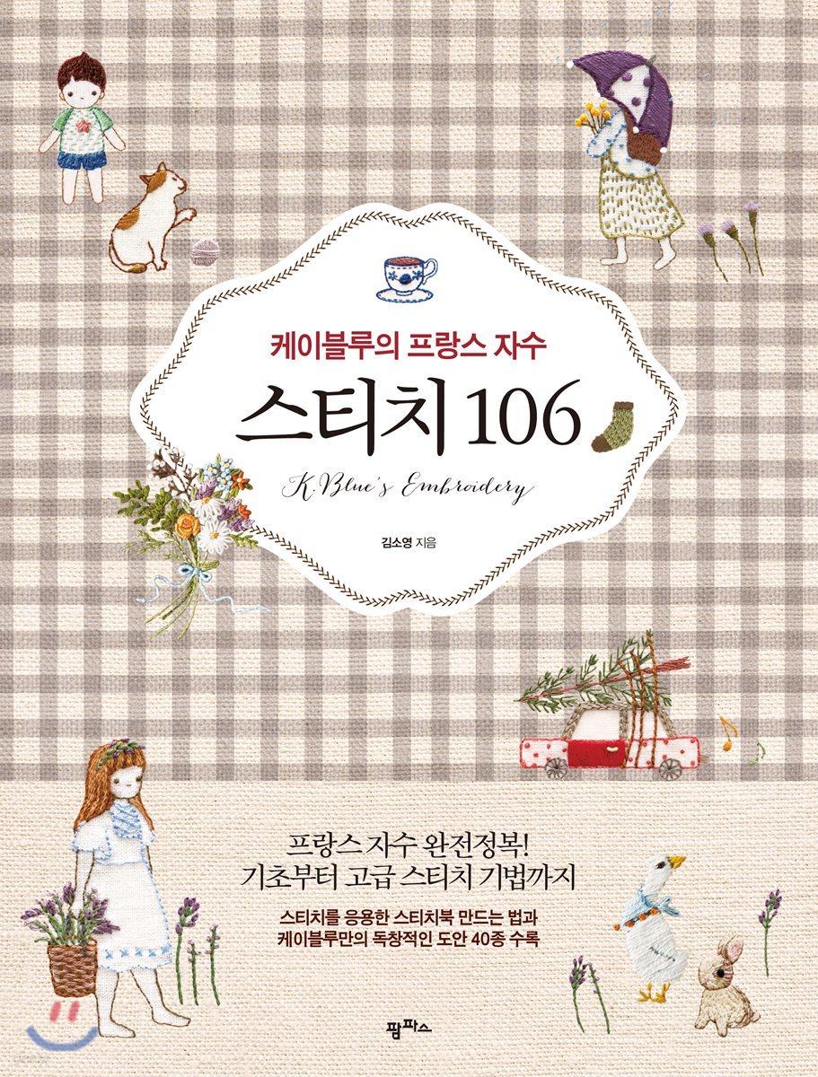 케이블루의 프랑스 자수 스티치 106 - 예스24