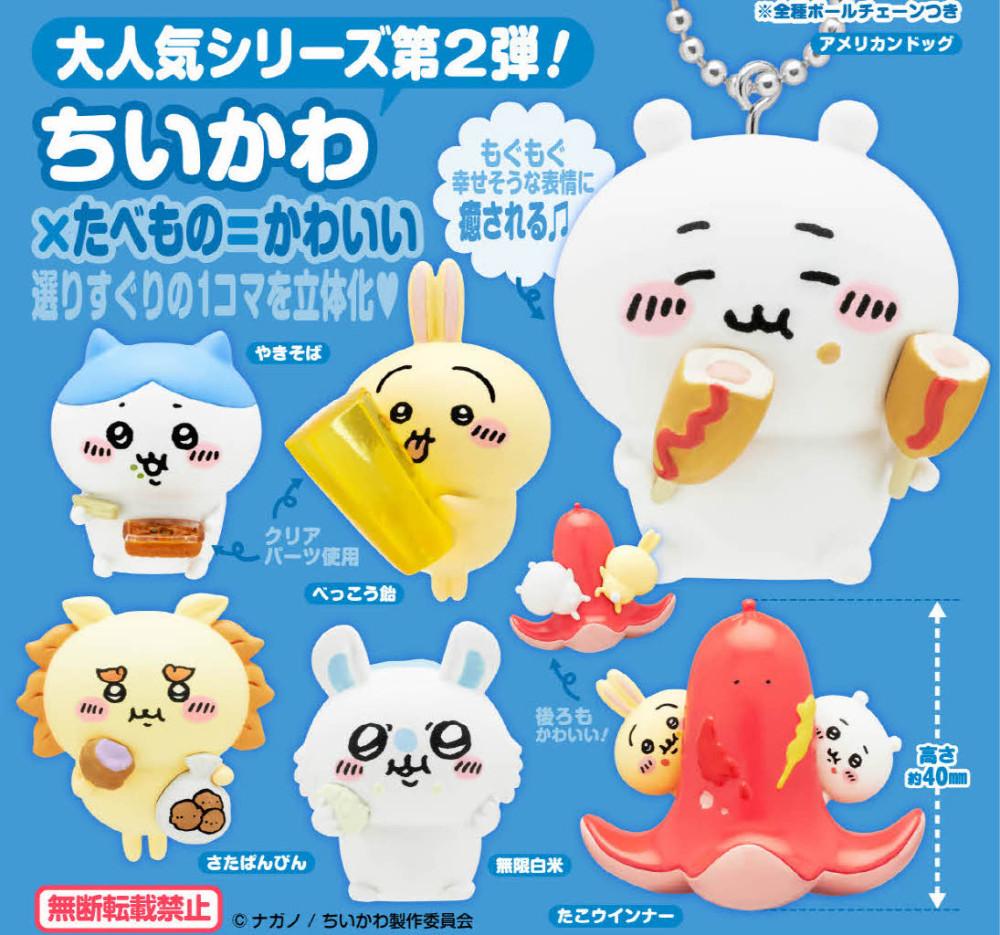[가챠] 치이카와 먹을 것 가득! 마스코트 키링
