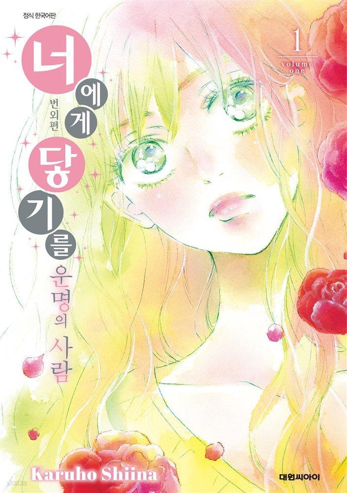 [전자책][세트] 너에게 닿기를 번외편 (총3권/완결) - 예스24