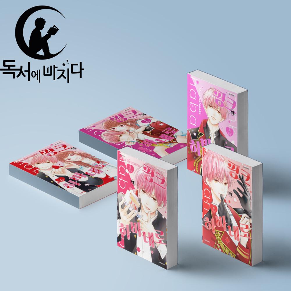 핑크와 하바네로 만화책 세트 전권 1-5권