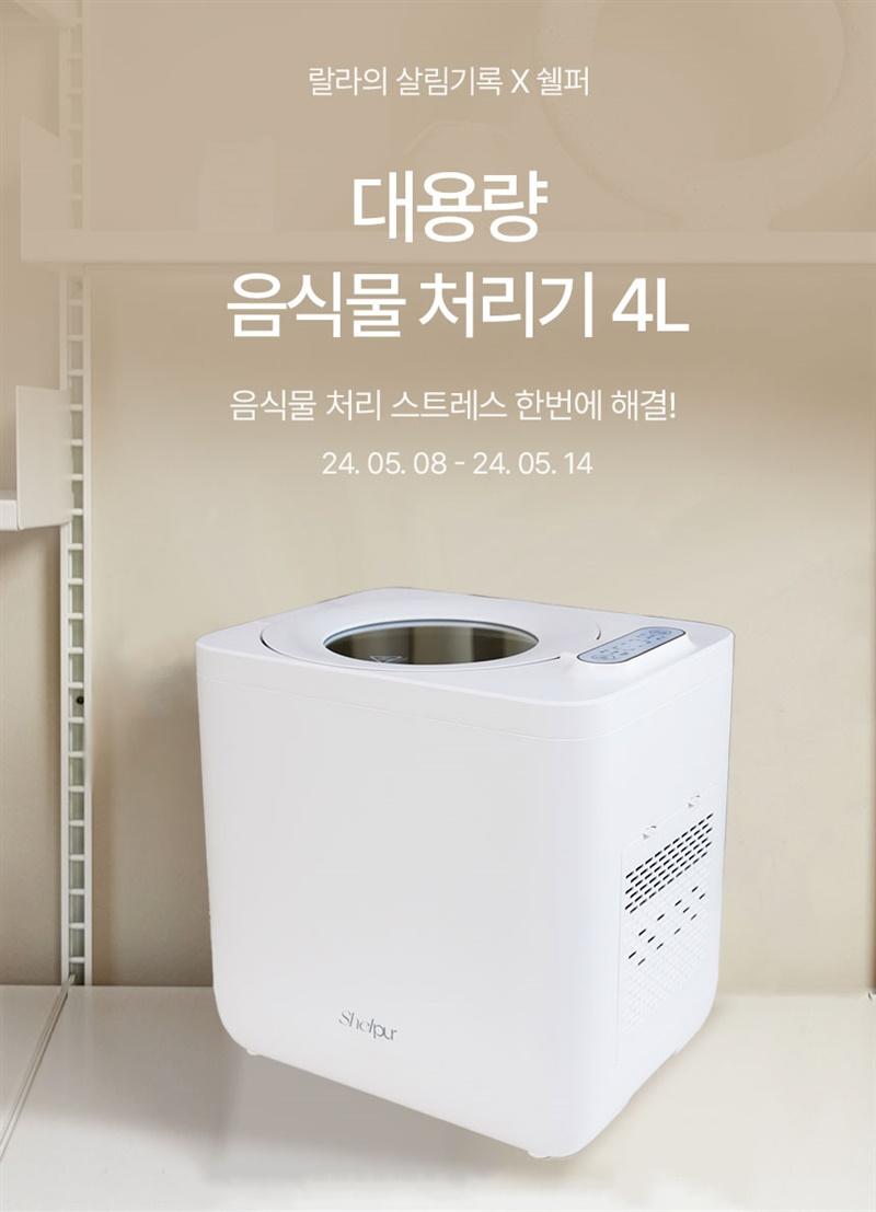 [랄라의 살림기록] 쉘퍼 음식물 처리기