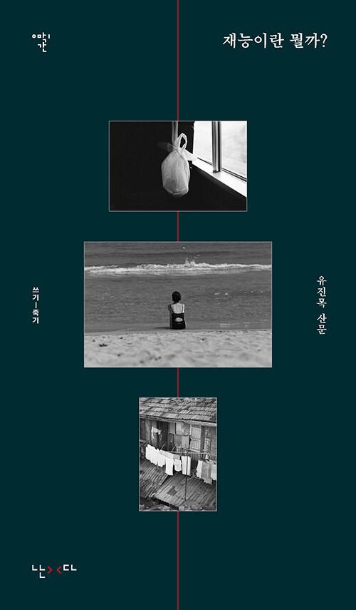 재능이란 뭘까? : 알라딘